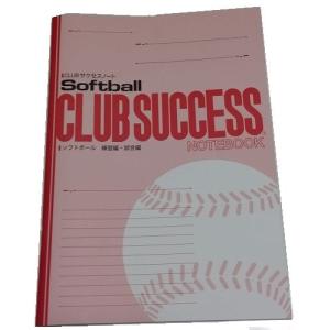 CLUBサクセスノート　ソフトボール