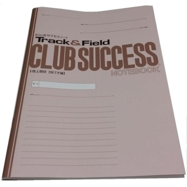 CLUBサクセスノート　陸上競技　投てき編　３冊セット