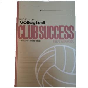 CLUBサクセスノート　バレーボール