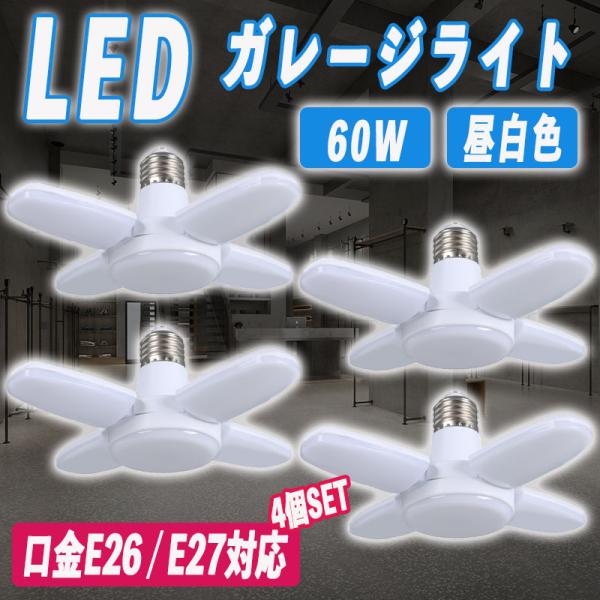 LED ガレージライト 4個セット シーリングライト E26 蛍光灯 作業灯 照明器具 昼白色 天井...