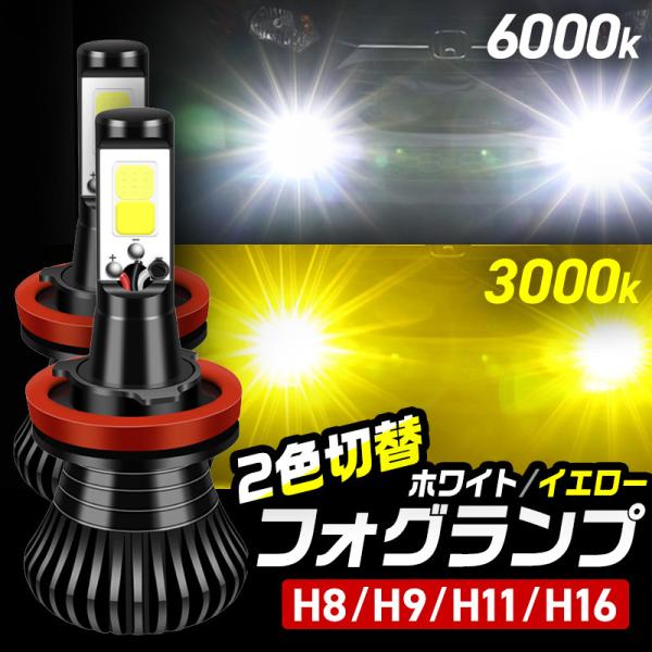 LED 2色切り替え フォグランプ ホワイト イエロー 3000K 6000K H8 H9 H11 ...