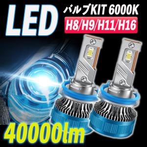 LED ヘッドライト フォグランプ LED H8/H9/H11/H16/ バルブ 40000lm 6...