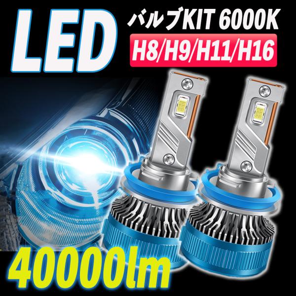 LED ヘッドライト フォグランプ LED H8/H9/H11/H16/ H4 バルブ 40000l...