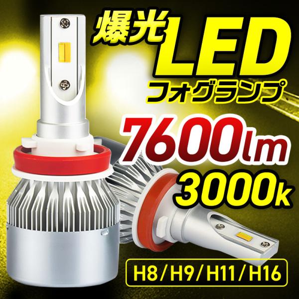 爆光 イエロー フォグランプ ヘッドライト 3000K 3800lm LED 7600lm H8 H...