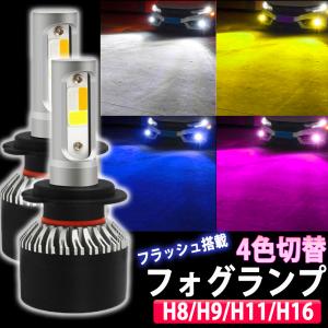 4色 切り替え 5パターン LED フォグランプ ヘッドライト H8 H9 H11 H16 ホワイト イエロー ブルー ピンクパープル ストロボ 6000K 3000K 8000K 3800lm 7600lm｜セカンドコレクション