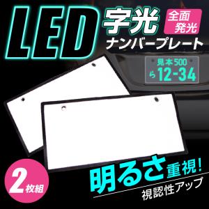 字光式ナンバー プレート 2枚セット 極薄 LEDパネル フロント リア 光るナンバープレート LEDライト 薄型 高輝度 12V 24V 白 ホワイト｜セカンドコレクション