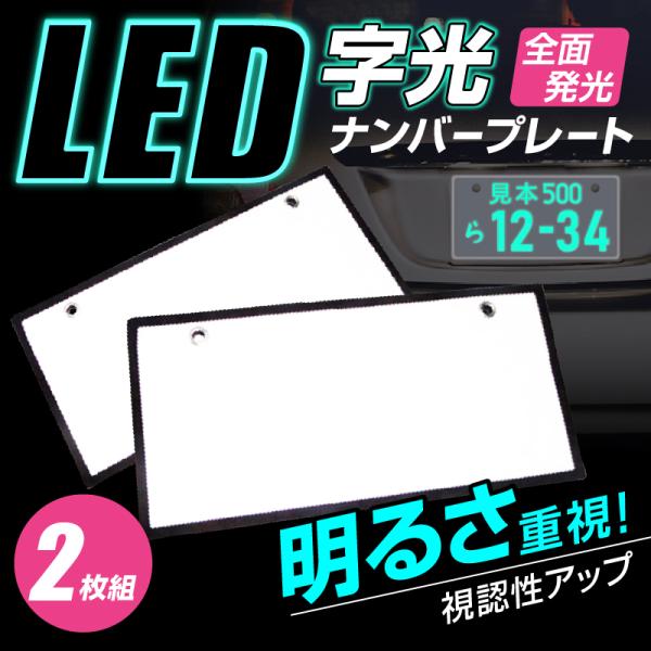 字光式ナンバー プレート 2枚セット 極薄 LEDパネル フロント リア 光るナンバープレート LE...