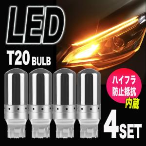 T20 LED 144連 ウインカー 4個セット アンバー オレンジ ハイフラ 防止抵抗内蔵 ステルス バルブ クローム ピンチ部違い ステルスバルブ