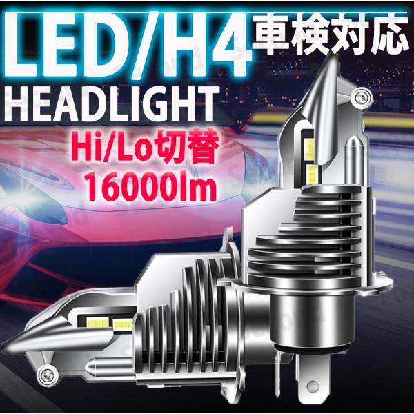 H4ヘッドライト LED Hi/Lo 切り替え 16000lm 6500K ホワイト 車 バイク 車...