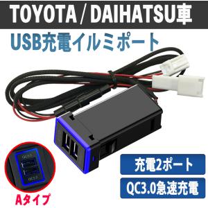 トヨタ ダイハツ USB充電 イルミポート Aタイプ 2ポート ブルー スマホ充電 青色 急速充電