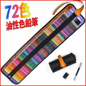 色鉛筆 72色 油性色鉛筆 収納ケース付き 鉛筆削り付き