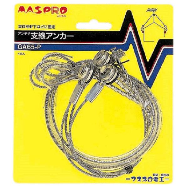 マスプロ電工 アンテナ支線アンカー ステンレス製ワイヤー約65cm4本入り GA65-P