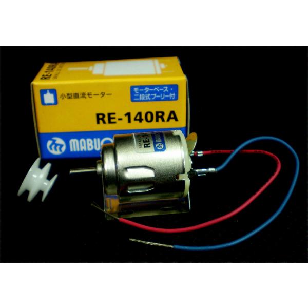 マブチモーター RE-140RA