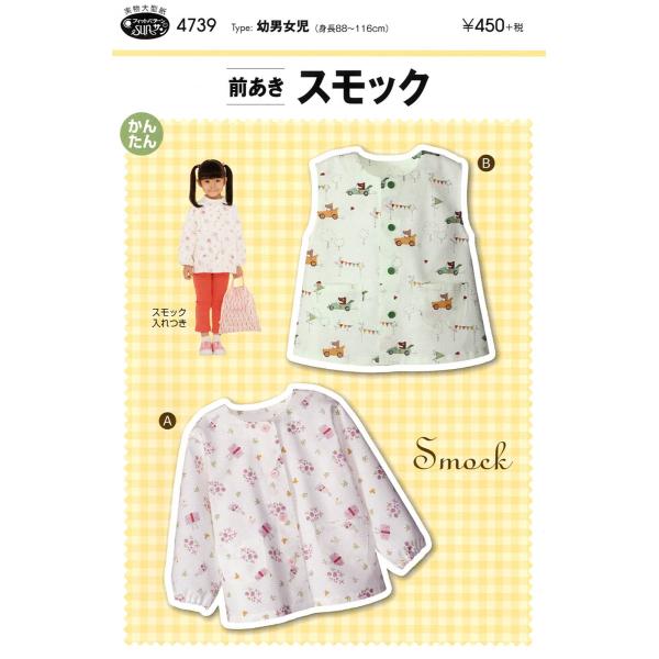サン・プランニング 型紙・パターン フィットパターンサン 前あきスモック 4739