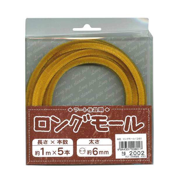創&amp;遊 アート作品用ロングモール 長さ1m・太さ6mm(二分) 2002/金茶 5本入
