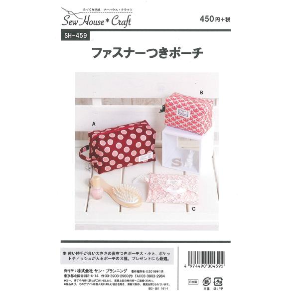 サン・プランニング 型紙・パターン ソーハウス・クラフト ファスナーつきポーチ SH459