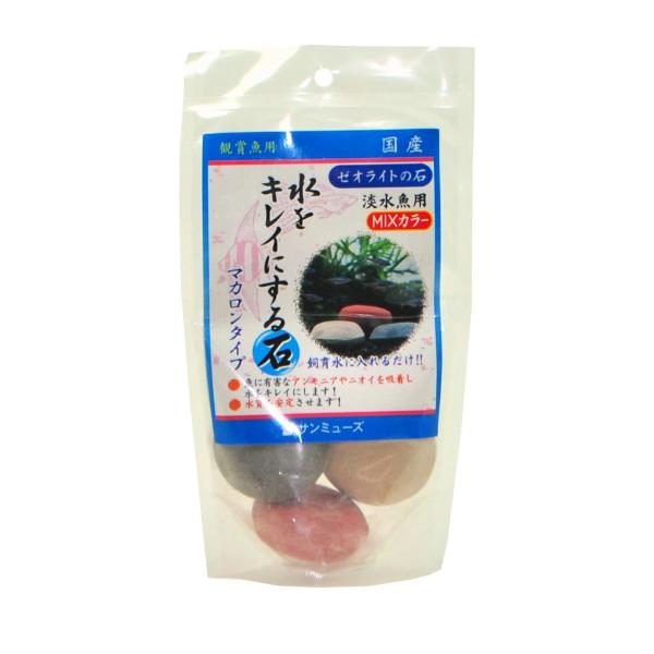 サンミューズ ゼオライトの石 MIXカラー 淡水魚用