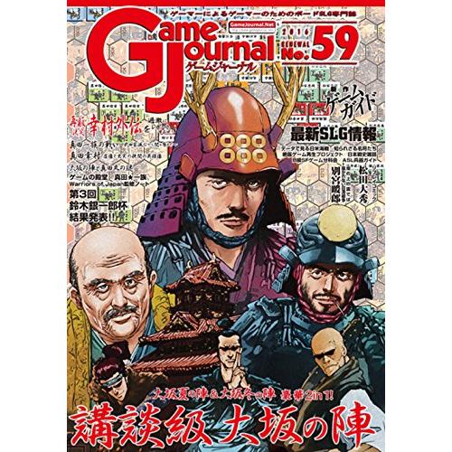 ゲームジャーナル59号 講談級大坂の陣~狙うは家康の首一つ~