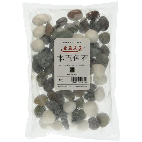 アクアシステム 金魚王子 本五色石 1kg