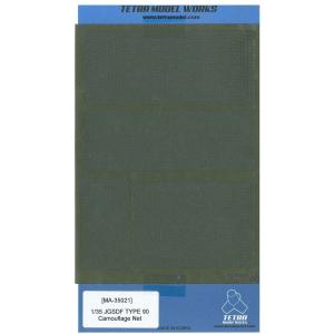 テトラモデルワークス 1/35 MAシリーズ 陸上自衛隊 90式戦車用 カモフラージュネット プラモ...