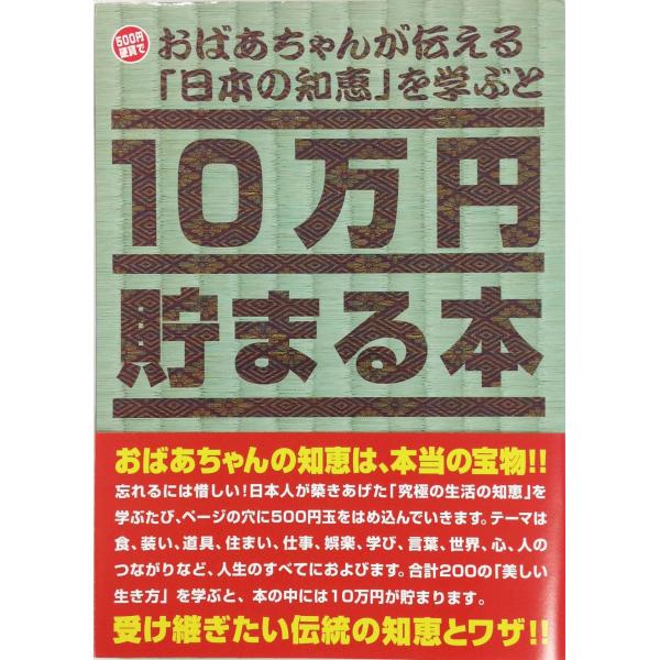 テンヨー(Tenyo) 10万円貯まる本 おばあちゃんが伝える日本の知恵版 貯金本 貯金箱 10万円...