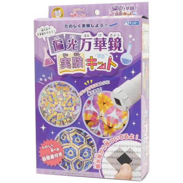 ギンポー たのしく実験しよう! 偏光万華鏡実験キット MA-MJKF まなびっこ 銀鳥産業