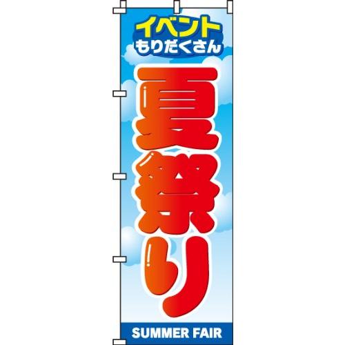 のぼり 夏祭り 0180181IN