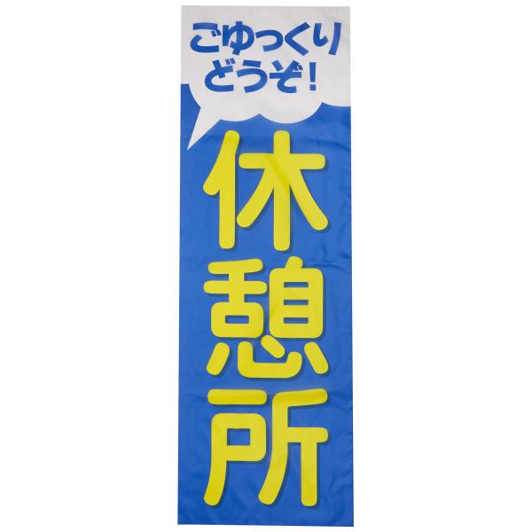 イタミアート のぼり 休憩所 0400020IN