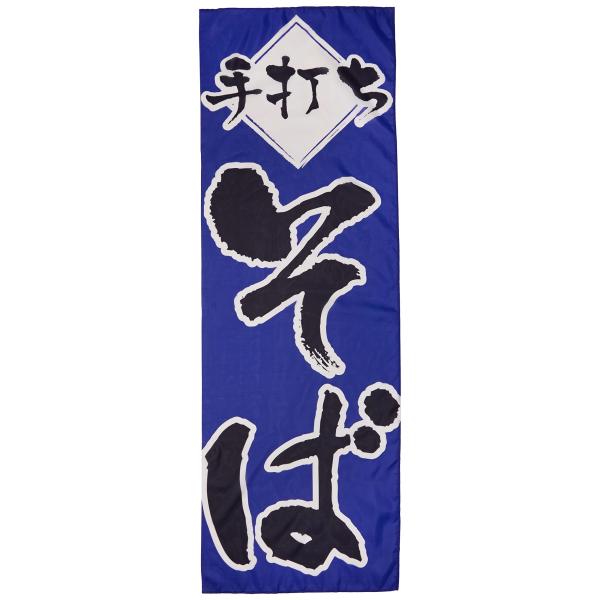 のぼり 手打ちそば 0020137IN