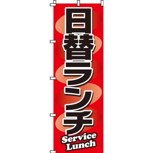 のぼり 日替ランチ 0040015IN