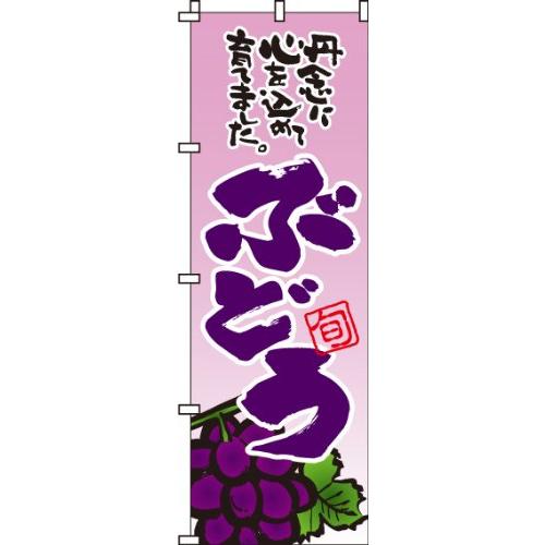 のぼり ぶどう(葡萄) 0100080IN