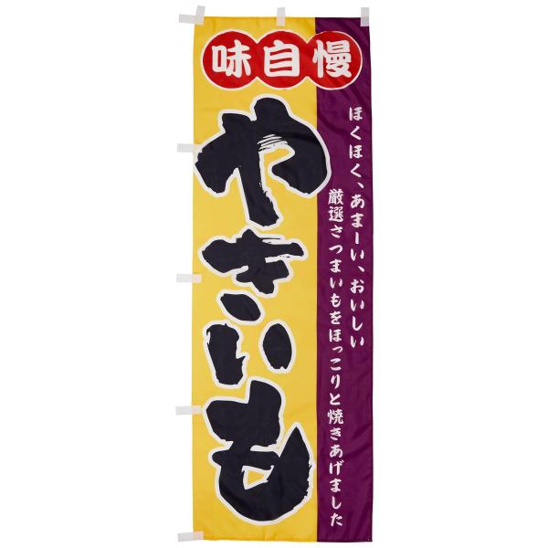 のぼり 味自慢やきいも 0100184IN
