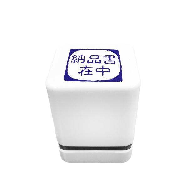 スタンプ工房愛 事務用スタンプ お仕事スタンプ 青色 納品書在中 osb-23