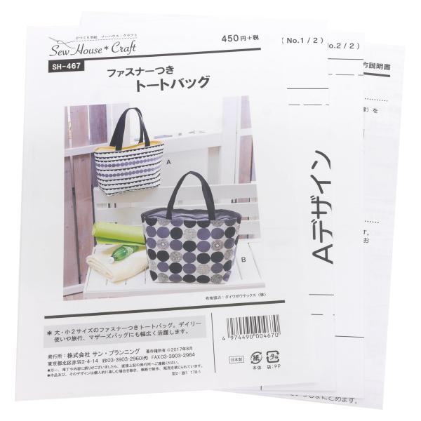 型紙・パターン サーハウス・クラフト ファスナーつきトートバッグ SH-467