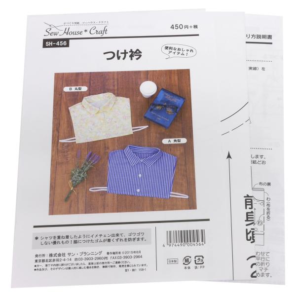 型紙・パターン サーハウス・クラフト つけ衿 SH-456