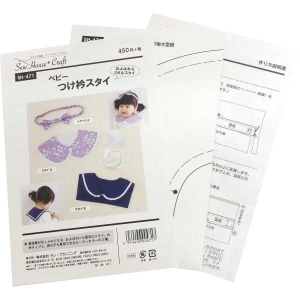 型紙・パターン ソーハウス・クラフト ベビー つけ衿スタイ SH-471