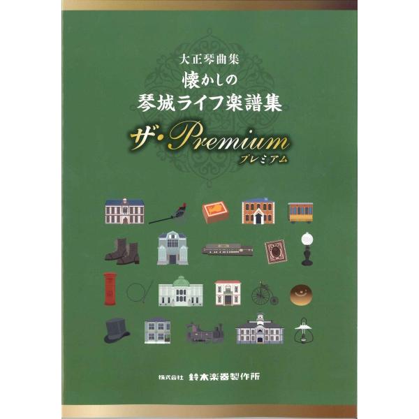 SUZUKI スズキ 大正琴曲集 懐かしの琴城ライフ楽譜集 ザ・Premium