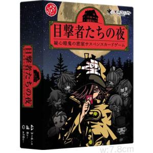 目撃者たちの夜 ボードゲーム すごろくや