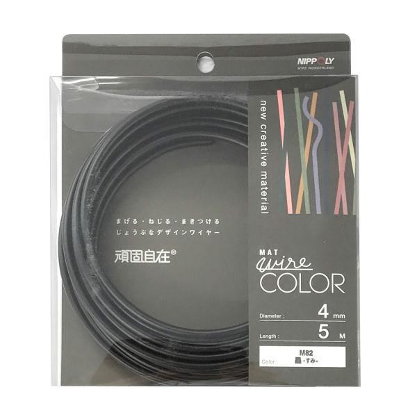 日本化線 (カラーワイヤー) 頑固自在 墨 (スミ) [ なまし鉄線/塩化ビニル ] [線径] 4....