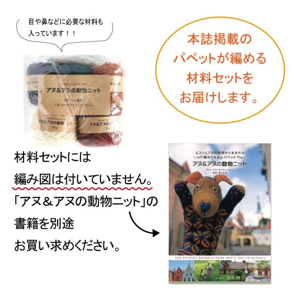 オオヤマネコ パペット編み物キット／『アヌ＆アヌの動物ニット』からエストニア伝統柄の編みぐるみ