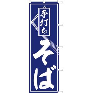 手打ち そば のぼり のぼり旗 ほつれ止め加工済 （サンユウ白衣） 771003015