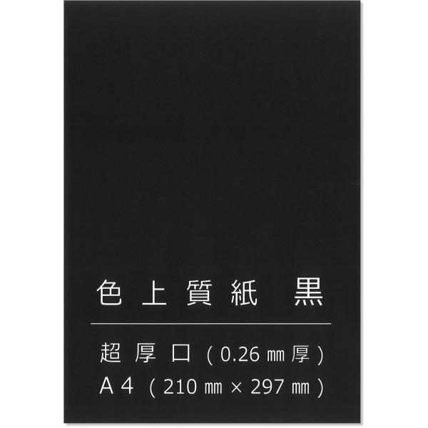 ペーパーエントランス 色上質紙 黒 超厚 A4 台紙 工作 カード 画用紙 約0.26mm厚 50枚...