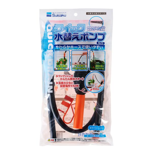 クイック水替えポンプS