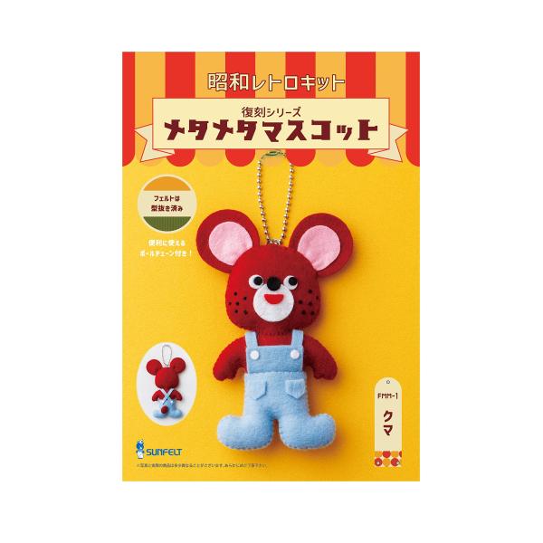 サンフェルト マスコットが作れる手芸キット 昭和レトロキット 復刻シリーズ メタメタマスコット クマ...
