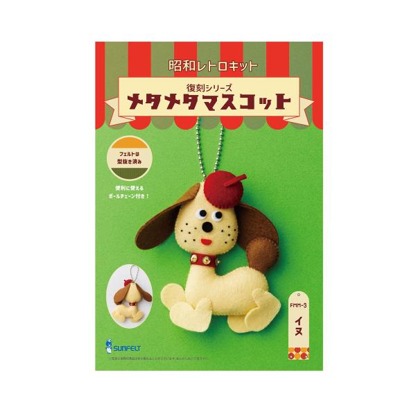 サンフェルト マスコットが作れる手芸キット 昭和レトロキット 復刻シリーズ メタメタマスコット イヌ...