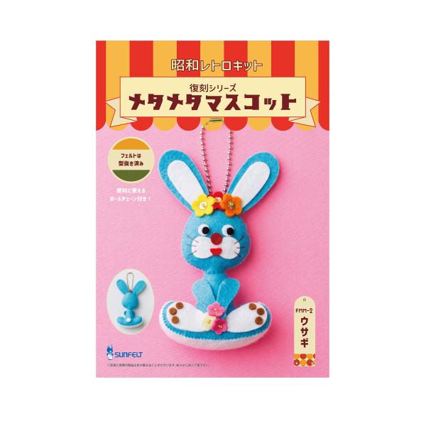 サンフェルト マスコットが作れる手芸キット 昭和レトロキット 復刻シリーズ メタメタマスコット ウサ...