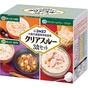 キユーピー ジャネフ 検査食 クリアスルー 3食セット