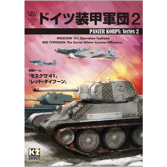 WWS第10号『ドイツ装甲軍団2』