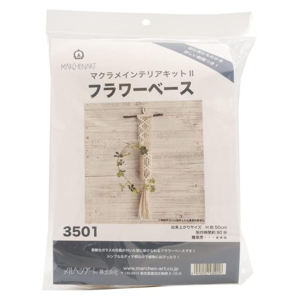 メルヘンアート(Marchenart) 手芸キット 『マクラメインテリアキットII フラワーベース ...