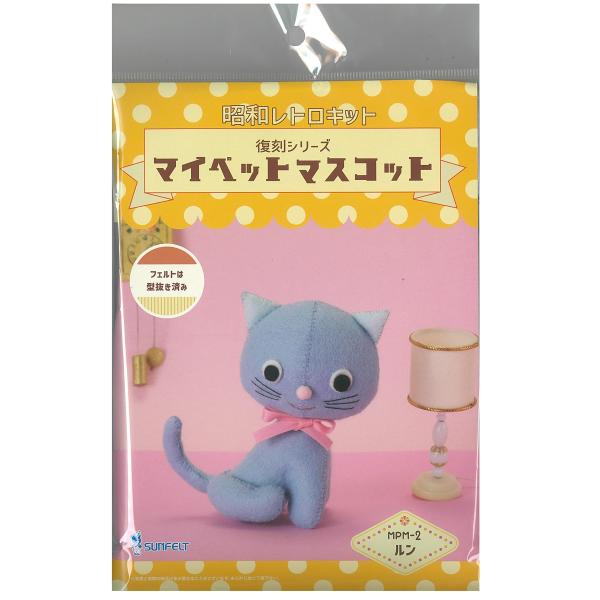 サンフェルト マスコットが作れる手芸キット 昭和レトロキット 復刻シリーズ マイペットマスコット ル...